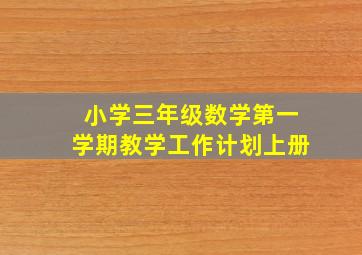 小学三年级数学第一学期教学工作计划上册