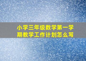 小学三年级数学第一学期教学工作计划怎么写