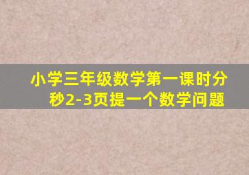 小学三年级数学第一课时分秒2-3页提一个数学问题