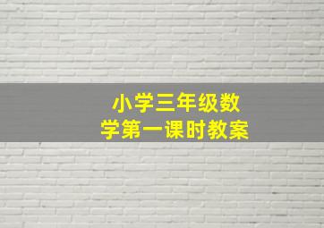 小学三年级数学第一课时教案