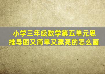 小学三年级数学第五单元思维导图又简单又漂亮的怎么画