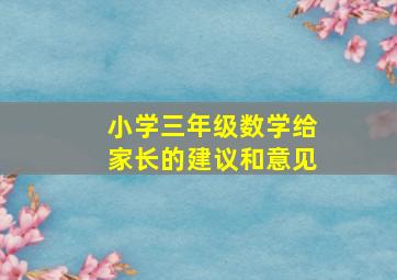 小学三年级数学给家长的建议和意见