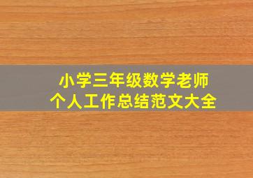 小学三年级数学老师个人工作总结范文大全