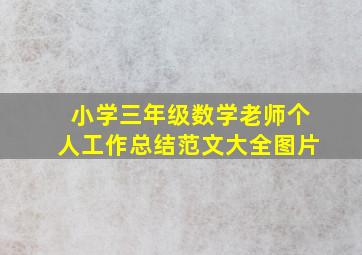 小学三年级数学老师个人工作总结范文大全图片