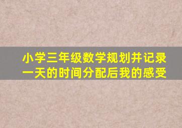 小学三年级数学规划并记录一天的时间分配后我的感受