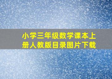 小学三年级数学课本上册人教版目录图片下载