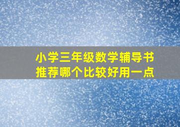 小学三年级数学辅导书推荐哪个比较好用一点