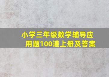 小学三年级数学辅导应用题100道上册及答案