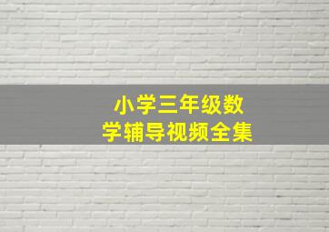 小学三年级数学辅导视频全集