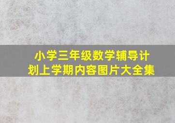 小学三年级数学辅导计划上学期内容图片大全集