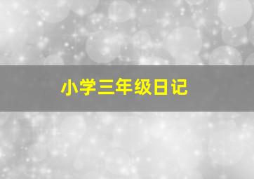 小学三年级日记