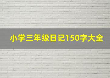 小学三年级日记150字大全