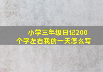 小学三年级日记200个字左右我的一天怎么写