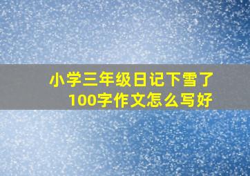 小学三年级日记下雪了100字作文怎么写好