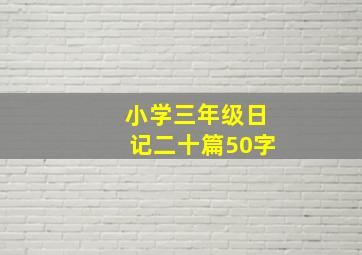 小学三年级日记二十篇50字