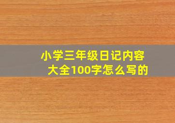 小学三年级日记内容大全100字怎么写的