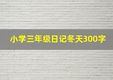 小学三年级日记冬天300字