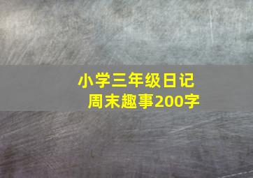 小学三年级日记周末趣事200字