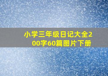 小学三年级日记大全200字60篇图片下册