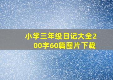 小学三年级日记大全200字60篇图片下载