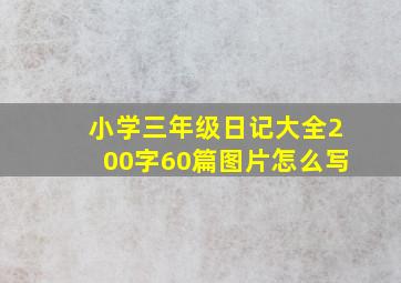 小学三年级日记大全200字60篇图片怎么写