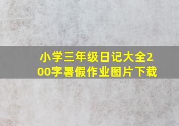 小学三年级日记大全200字暑假作业图片下载