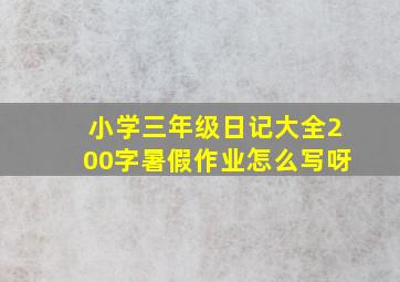 小学三年级日记大全200字暑假作业怎么写呀