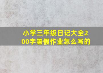 小学三年级日记大全200字暑假作业怎么写的