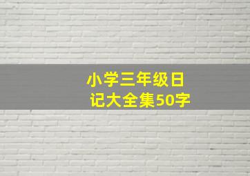 小学三年级日记大全集50字