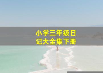 小学三年级日记大全集下册