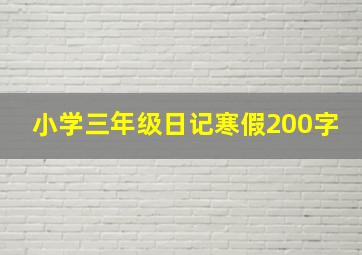 小学三年级日记寒假200字