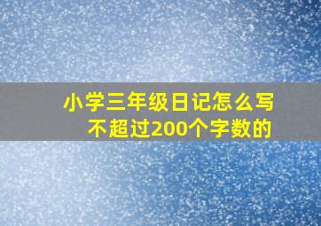 小学三年级日记怎么写不超过200个字数的