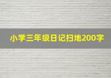 小学三年级日记扫地200字