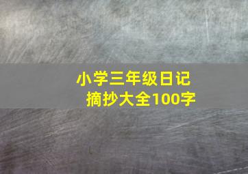 小学三年级日记摘抄大全100字