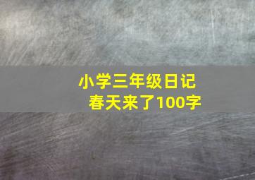 小学三年级日记春天来了100字