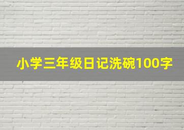 小学三年级日记洗碗100字