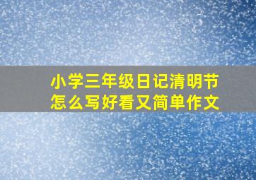 小学三年级日记清明节怎么写好看又简单作文