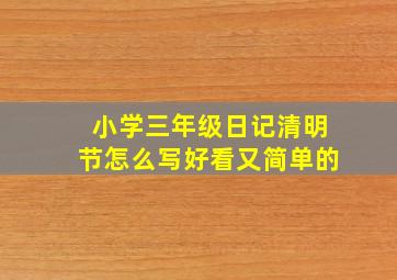 小学三年级日记清明节怎么写好看又简单的