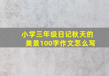 小学三年级日记秋天的美景100字作文怎么写