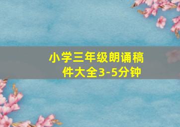 小学三年级朗诵稿件大全3-5分钟