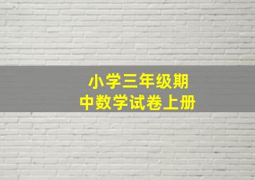 小学三年级期中数学试卷上册