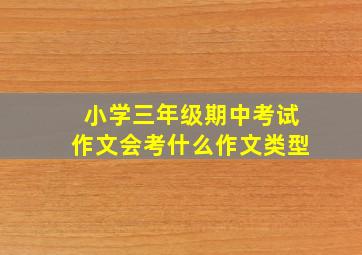 小学三年级期中考试作文会考什么作文类型