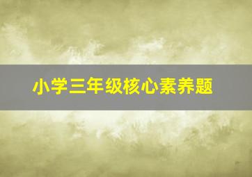 小学三年级核心素养题