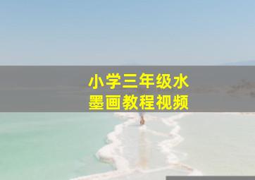 小学三年级水墨画教程视频