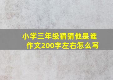 小学三年级猜猜他是谁作文200字左右怎么写