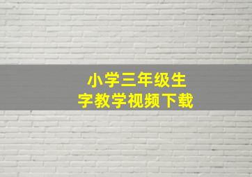 小学三年级生字教学视频下载