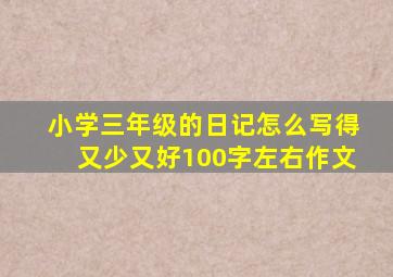 小学三年级的日记怎么写得又少又好100字左右作文