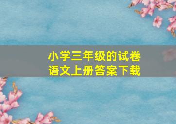 小学三年级的试卷语文上册答案下载