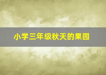 小学三年级秋天的果园