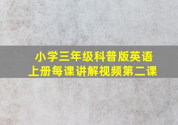 小学三年级科普版英语上册每课讲解视频第二课